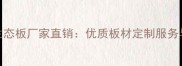 白城细木工生态板厂家直销优质板材定制服务与环保生产全