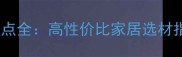 纽墩豆实木地板优缺点全高性价比家居选材指南附选购技巧
