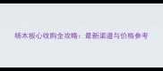 杨木板心收购全攻略最新渠道与价格参考