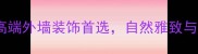 花岗岩山水白高端外墙装饰首选自然雅致与品质的完美融合
