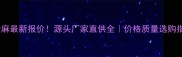 紫金麻最新报价源头厂家直供全价格质量选购指南