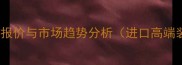 巴西景泰蓝石材最新报价与市场趋势分析进口高端装饰石材选购指南