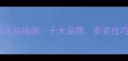山东省木地板选购指南十大品牌安装技巧与保养秘籍