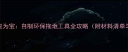 木头废料变废为宝自制环保拖地工具全攻略附材料清单与DIY教程