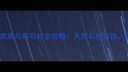 必看甘肃莫与黄石材全攻略天然石材首选价格优势