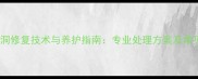 石材裂纹孔洞修复技术与养护指南专业处理方案及常见问题解答