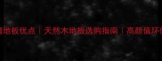 非洲紫檀地板优点天然木地板选购指南高颜值环保家居必备