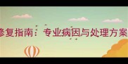 天然大理石变白修复指南专业病因与处理方案附预防技巧