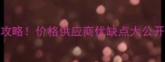 宁德617石材全攻略价格供应商优缺点大公开装修必看