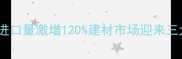 珲春港口木材进口量激增120建材市场迎来三大机遇与挑战