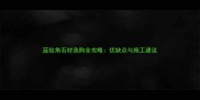 蓝钻角石材选购全攻略优缺点与施工建议