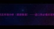 南美木材价格走势及市场分析最新数据进口商必看的采购指南与趋势解读
