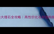 大花白大理石全攻略高性价比石材选购指南