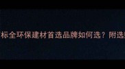 福祥板材商标全环保建材首选品牌如何选附选购避坑指南