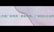 河南生态板厂家推荐最新价格厂家排名及选购指南