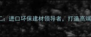 德国科能石材化工进口环保建材领导者打造高端家居空间新标杆
