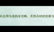 米黄大理石应用与选购全攻略天然石材的优雅与实用指南