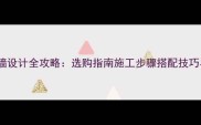 白石材背景墙设计全攻略选购指南施工步骤搭配技巧与价格优势