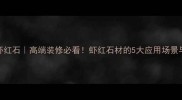 福建南安虾红石高端装修必看虾红石材的5大应用场景与选购指南