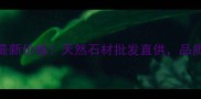 河北五莲红石材厂家最新价格天然石材批发直供品质与性价比双保障
