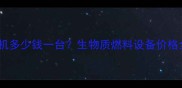 小型秸秆压块机多少钱一台生物质燃料设备价格全及选购指南