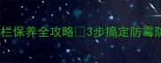 防腐木护栏保养全攻略3步搞定防霉防蛀