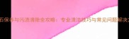大理石保养与污渍清除全攻略专业清洁技巧与常见问题解决方案