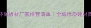 西安环保板材厂家推荐清单全城优质建材商安利