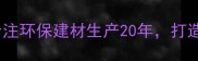 久盛生态板厂家专注环保建材生产20年打造全屋定制理想之选