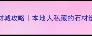 成都家装石材城攻略本地人私藏的石材选购避坑指南