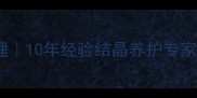 长沙专业石材结晶处理10年经验结晶养护专家守护高端石材之美