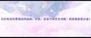 石材电视背景墙选购指南材质安装与保养全攻略高颜值家居必备