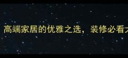 海棠红大理石高端家居的优雅之选装修必看大理石选购指南