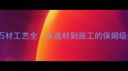 火烧石材工艺全从选材到施工的保姆级指南