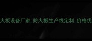 临沂山东防火板设备厂家防火板生产线定制价格优惠厂家直销