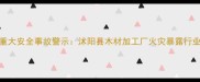 建材行业重大安全事故警示沭阳县木材加工厂火灾暴露行业安全隐患