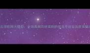 云浮欧网大理石全球高端石材采购的优选平台与品质保障