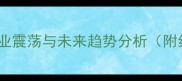 黄花梨价格暴跌背后的行业震荡与未来趋势分析附红木家具市场深度报告