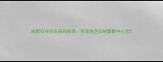 成都石材批发采购指南西南地区石材集散中心全