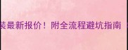 沈阳防腐木铺装最新报价附全流程避坑指南附参考案例
