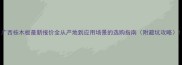 广西桉木板最新报价全从产地到应用场景的选购指南附避坑攻略