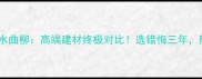 红樱桃木VS水曲柳高端建材终极对比选错悔三年附最新价格表