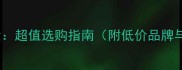 花岗岩价格大超值选购指南附低价品牌与避坑技巧