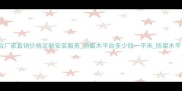 绍兴防腐木平台厂家直销价格定制安装服务防腐木平台多少钱一平米防腐木平台批发供应商