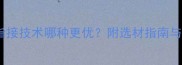 木板拼接工艺全直接对接VS指接技术哪种更优附选材指南与施工要点建材行业白皮书