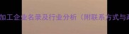 山东省木材加工企业名录及行业分析附联系方式与政策解读