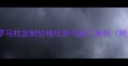 郑州生态板罗马柱定制价格优势与施工案例附选购指南