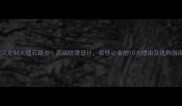 武汉定制大理石踏步高端防滑设计装修必备的10大理由及选购指南