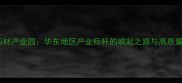 全国著名石材产业园华东地区产业标杆的崛起之路与高质量发展实践
