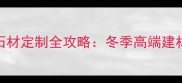 圣诞冰花石材定制全攻略冬季高端建材装饰灵感